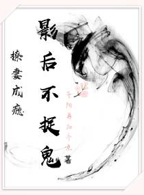 撩妻成瘾：影后不捉鬼