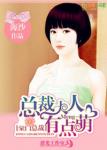 总裁大人有点萌