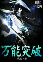 万能突破
