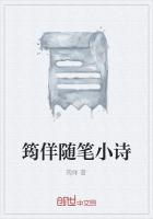 筠佯随笔小诗
