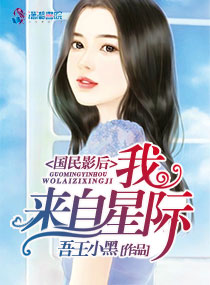 国民影后：我来自星际