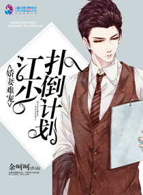娇妻难宠：江少扑倒计划