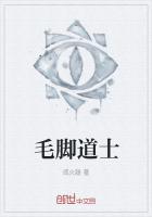 毛脚道士