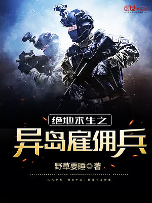 绝地求生之异岛雇佣兵