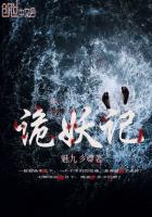 诡妖记