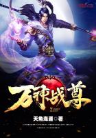 万神战尊