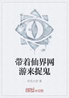 带着仙界网游来捉鬼