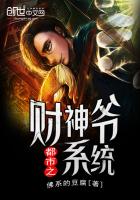 都市之财神爷系统