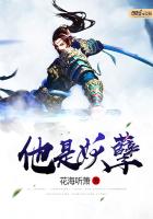 他是妖孽