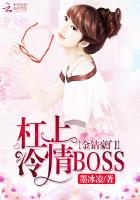 金钻豪门：杠上冷情Boss