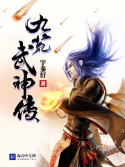 九荒武神传