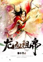 龙血祖帝