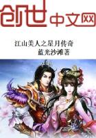 江山美人之星月传奇