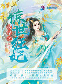 权谋之惊世狂妃