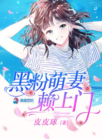 黑粉萌妻赖上门