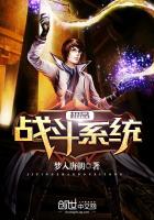 极品战斗系统
