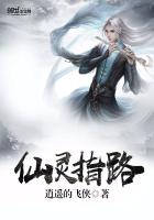 仙灵指路