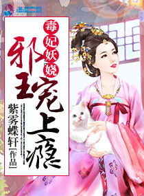毒妃妖娆，邪王宠上瘾