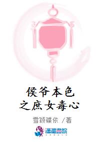 侯爷本色之庶女毒心