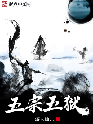 五宗五狱