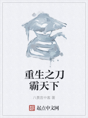 重生之刀霸天下