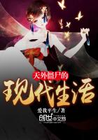 天外僵尸的现代生活