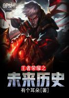 王者荣耀之未来历史