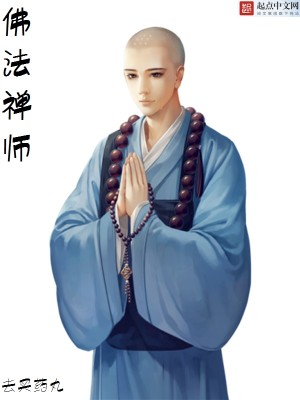 佛法禅师