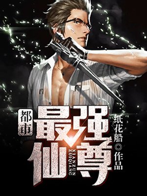 都市最强仙尊(纸花船)