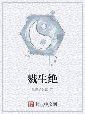 戮生绝