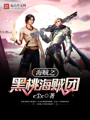 海贼之黑桃海贼团