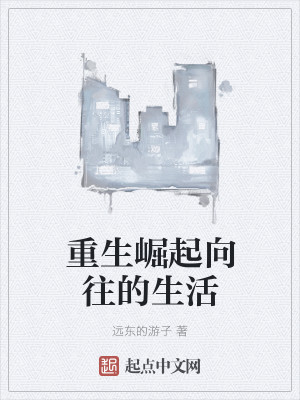 重生崛起向往的生活