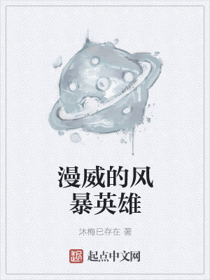 漫威的风暴英雄