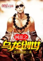 网游之乌龙创世
