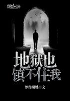 地狱也镇不住我