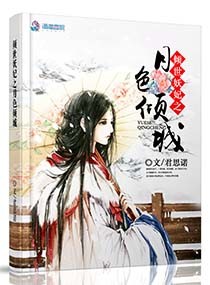 倾世妖妃之月色倾城