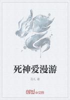 死神爱漫游