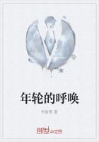 年轮的呼唤