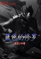 蓝色的修罗