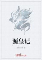 源皇记