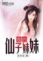 我的仙子妹妹
