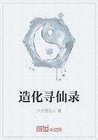 造化寻仙录