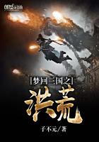 梦回三国之洪荒