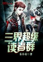 三界超级读者群