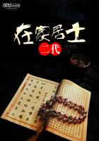 在家居士二代
