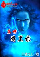 末世暗黑录