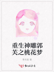 重生神雕郭芙之桃花梦
