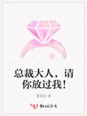 总裁大人，请你放过我！