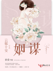 姻谋