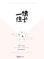 一往情长
